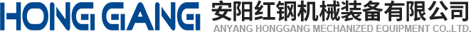安(an)陽(yang)紅(hong)鋼(gang)機(ji)械裝(zhuang)備(bei)有限(xian)公(gong)司